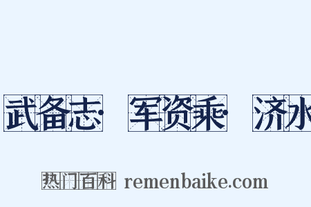 武备志·军资乘·济水是什么意思的图片